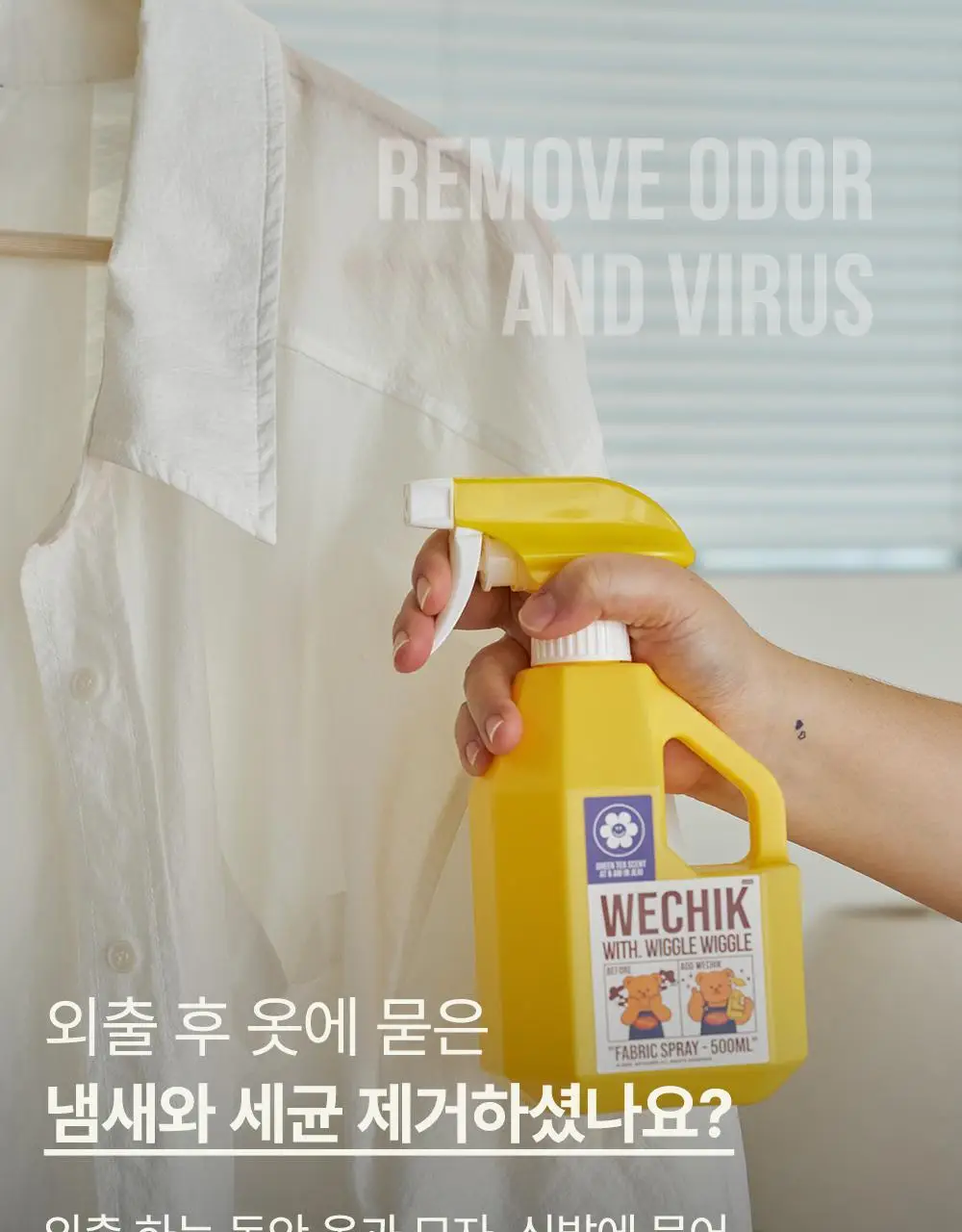 [OY단독] 위칙X위글위글 소독 선물세트 (섬유탈취제 500ml + 손소독 스프레이 20ml 2개입) 상세페이지 14
